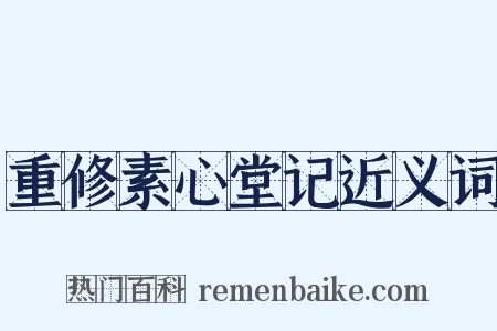 重修素心堂记近义词是什么意思的图片